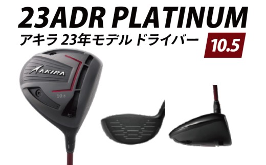 AKIRA 23ADR PLATINUM 10.5 R/SR　AKIRA ORIGINAL by FUJIKURA SPEEDER 【 アキラ 23年モデル ドライバー 10.5° 適合モデル ゴルフクラブ  飛距離×やさしさ×弾道調整 】（69-08）