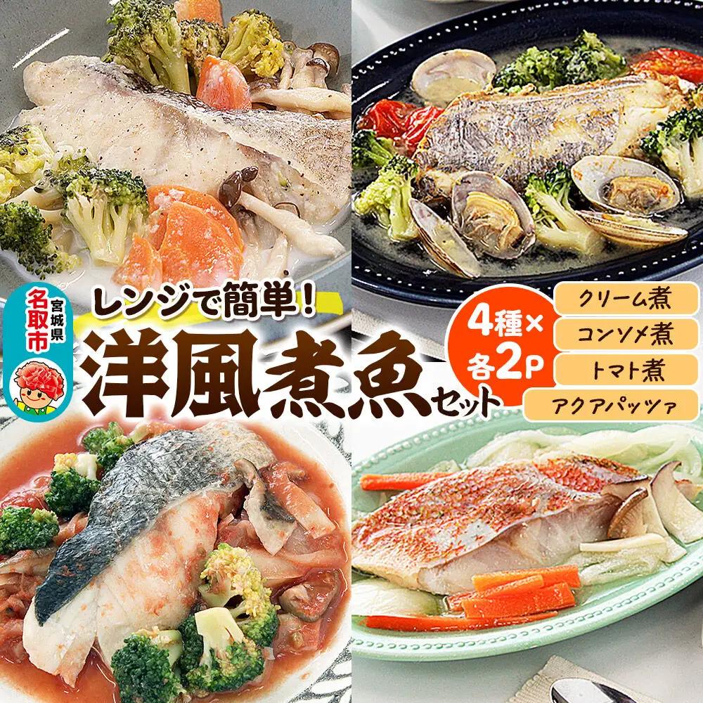 レンジで簡単！洋風煮魚セット 160g×2p×4種（YNT-50) 冷凍 お取り寄せ おかず  すずき 真鱈 赤魚 太刀魚
