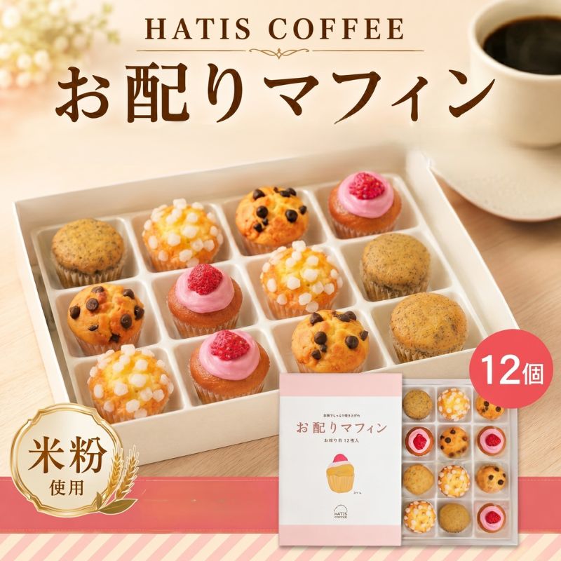 【ふるさと納税】HATIS COFFEE お配りマフィン ／ マフィン 焼き菓子 個包装 お配り用 スイーツ 軽食 小麦粉不使用 きび糖 洋菓子 おやつ 手土産 かわいい 厚木市