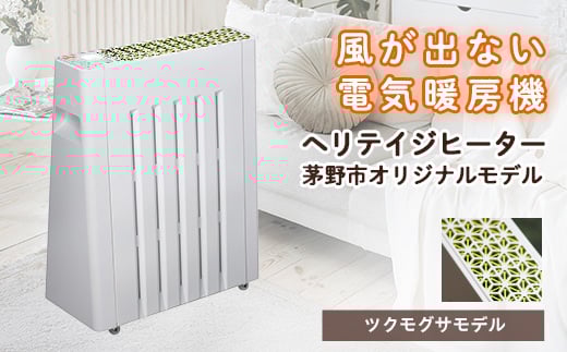 
茅野市オリジナルモデル　風が出ない電気暖房機　ヘリテイジヒーター(ツクモグサモデル)【1453872】
