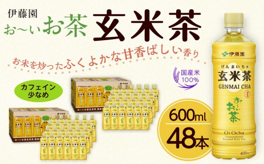 
            お～いお茶　玄米茶600ml　48本セット　［おーいお茶 ペットボトル ケース 箱 伊藤園 静岡］
          