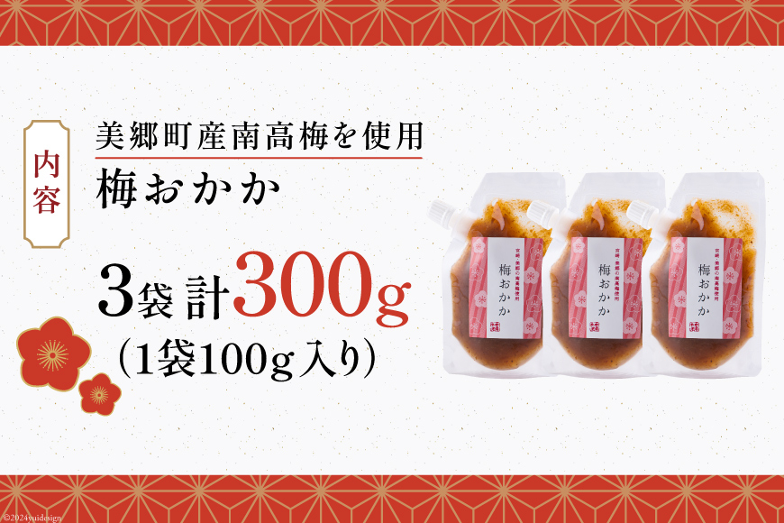南高梅 梅おかか 100g×3袋 [農林産物直売所 美郷ノ蔵 宮崎県 美郷町 31ab0103] ねり梅 和え物 簡単調理 便利 あっさり さっぱり 国産 セット 詰め合わせ 宮崎県産 常温 送料無料