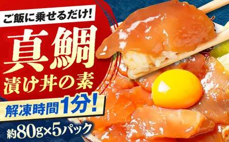 高知の海鮮丼の素「真鯛の漬け」約80g×5パック 海鮮丼 冷凍 海鮮丼 海鮮丼 海鮮丼 【興洋フリーズ株式会社】 [ATBX027]