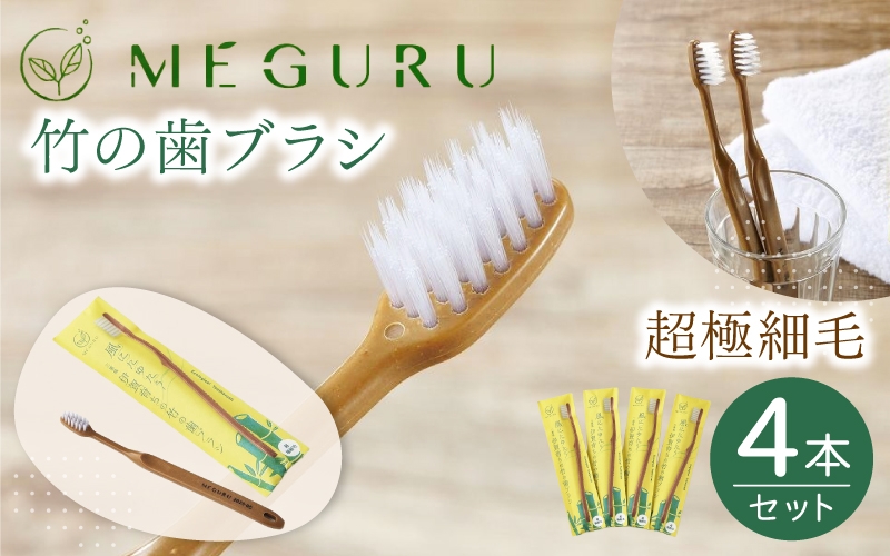 
MEGURU 竹の歯ブラシ 超極細毛 4本セット
