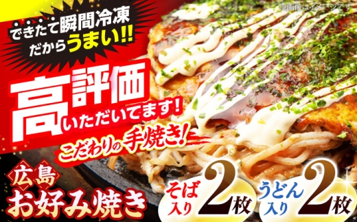 【5月から順次発送】【冷凍】広島風お好み焼き（そば・うどん4枚セット） お好み焼 冷凍 広島焼 そば うどん お総菜 おかず 送料無料 広島県 お取り寄せ グルメ ソース味 ソウルフード 昼食 お昼ごはん 夜食 軽食 夜ごはん 晩ごはん 仕送り ストック 買い置き レンジ 温めるだけ 簡単調理 時短 B級グルメ ご当地 広島の味 惣菜 麺類 三次市/お好み焼 いまちゃん [APAK001-05]