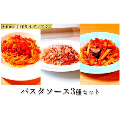 お店の味をそのまま冷凍パック　手作りイタリアン　−パスタソース3種セット −【配送不可地域：離島】【1492287】