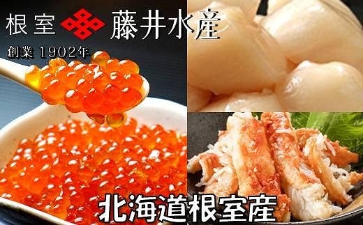 A-42133【年内配送可】 【北海道根室産】いくら醤油漬け70g×2P・ボイルたらばがに剥き身70g×1P・ほたて貝柱65g×1P