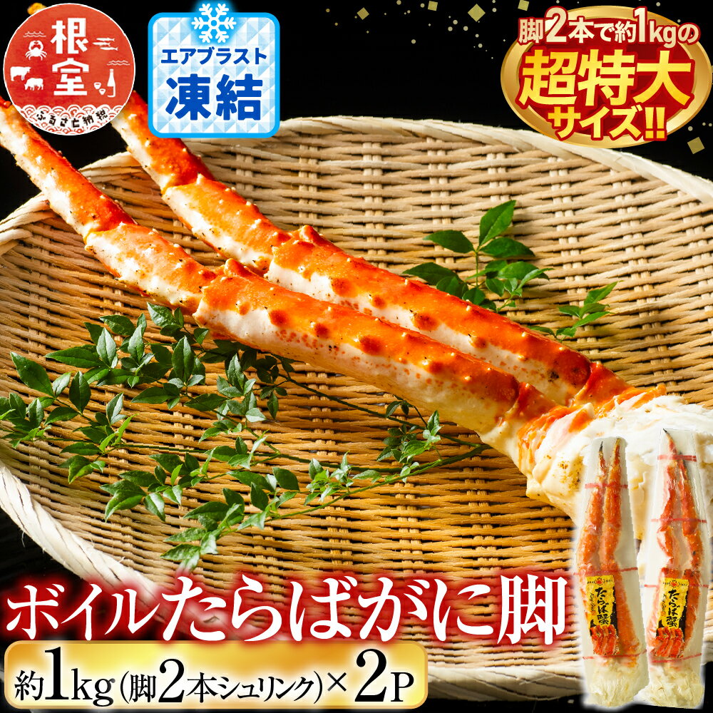 【ふるさと納税】 ボイルたらばがに脚約 1kg ( 脚 2 本シュリンク ) × 2P ( エアブラスト凍結 ) たらば タラバ タラバガニ たらば蟹 タラバ蟹 かに カニ 蟹 お取り寄せ グルメ 海鮮 茹で蟹 茹でがに 茹でガニ 北海道 根室市 D-14051