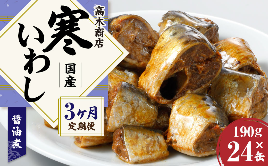 【3ヶ月定期便】 寒いわし 醤油煮 合計72缶