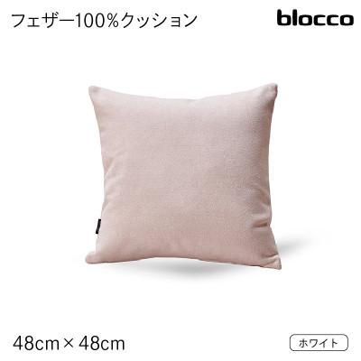 ふるさと納税 石狩市 blocco フェザー100% クッション(48×48cm)26-0 460093 ホワイト