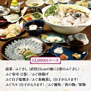 たまや本店 食事券 12,000円分 ふぐ 白子 フルコース お食事券 チケット ディナー 食事 利用券 料亭 旅行 観光 唐戸市場 角島 下関 山口 HV002