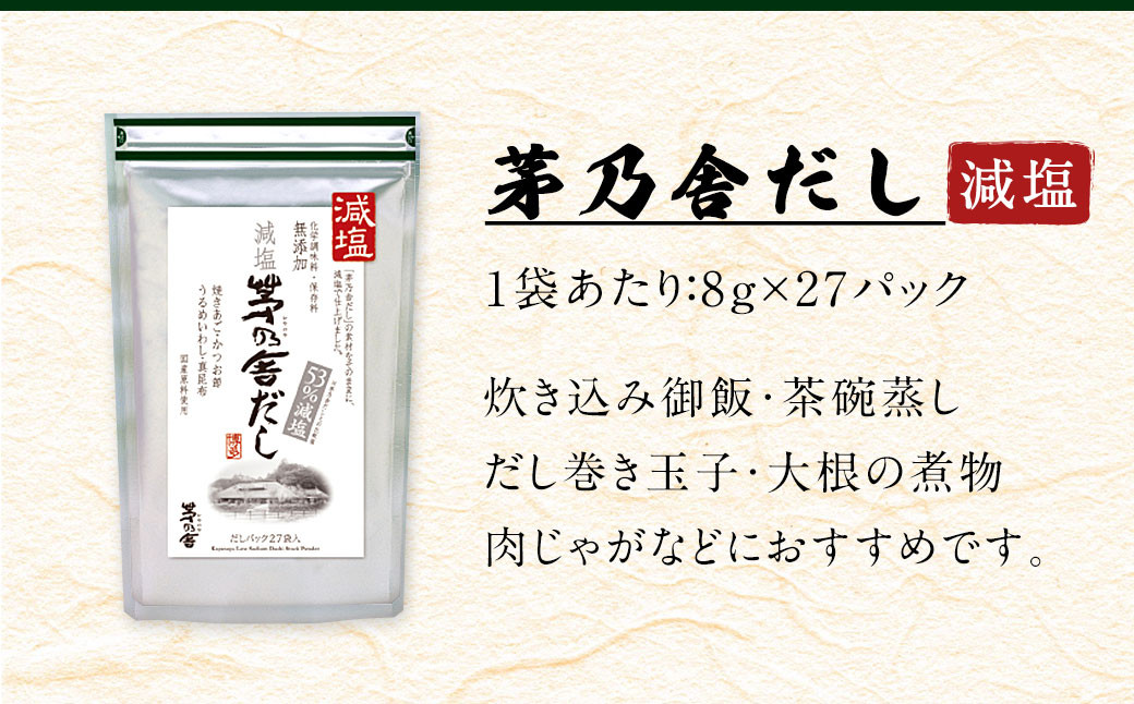 【久原本家】 減塩 茅乃舎 だし 1袋