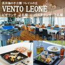 【ふるさと納税】ソレイユの丘 VENTO LEONE ピザランチセット 食事券 2名分 ・ パスタランチセット 食事券 2名分【株式会社日比谷花壇】[AKBO010]