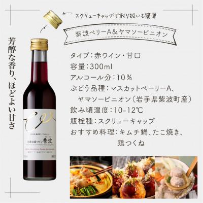 ふるさと納税 岩手県 自園自醸ワイン紫波 甘口ワイン ミニボトル2本セット |  | 02