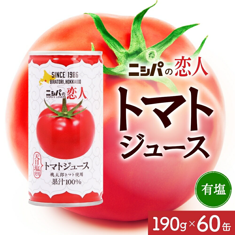 【ふるさと納税】ニシパの恋人 トマトジュース 有塩 60缶 飲料 トマト とまと tomato 野菜ジュース ヘルシー 桃太郎トマト ジュース ストレート 完熟 野菜 缶ジュース アレンジ レモン ミネストローネ 送料無料 ギフト 贈り物 北海道 日高町