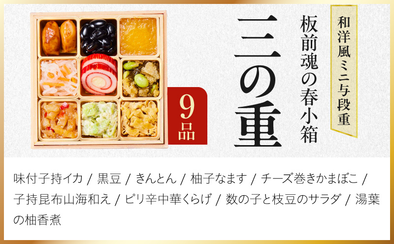 おせち「板前魂の春小箱」和洋風 ミニ与段重 35品 2人前 4.8寸 おこわ【おせち料理 板前魂 贅沢おせち お節 惣菜 冷凍 先行予約 年内発送 おせち料理2027】 Y224
