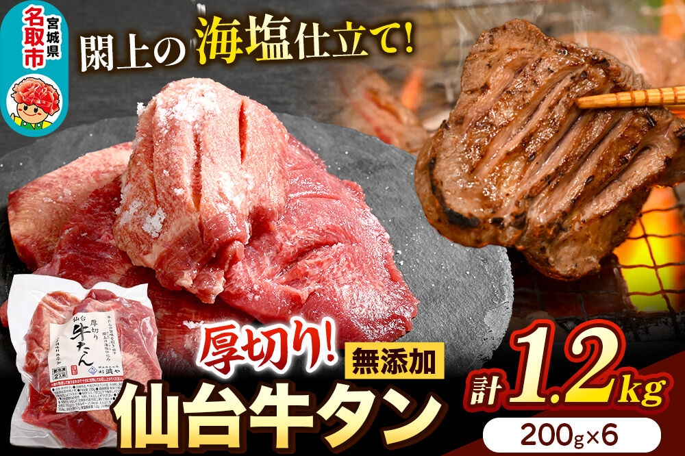 
                  厚切り仙台牛タン（厚さ8mm以上）閖上（ゆりあげ）の海塩仕込み 1.2kg 焼肉 肉 焼き肉 バーベキュー 希少 漁亭 浜や 宮城県 名取市 [牛タン 仙台牛タン 無添加牛タン 牛肉 厚切り タン 焼肉 肉 焼き肉 バーベキュー 希少 名取市 閖上の海塩 漁亭 浜や 宮城県]
                