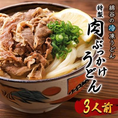 ふるさと納税 丸亀市 冷凍 讃岐うどん 肉ぶっかけ 1人前×3セット 綿谷