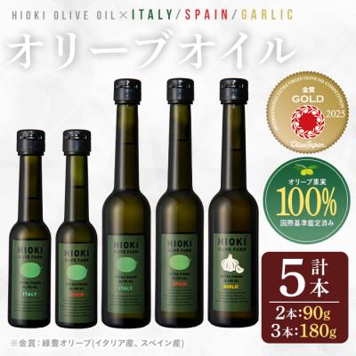 ふるさと納税 日置市 エキストラバージンオリーブオイル・ガーリックオリーブオイルセット(180g×3・90g×2・計5本)
