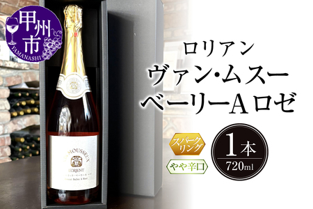 ワイン ロリアン ヴァンムスー ベーリーＡ ロゼ（スパークリング）（LRT）A09-763