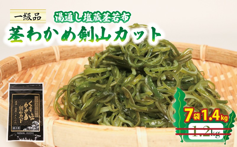 
            茎わかめ剣山カット 湯通し塩蔵茎若布 200g×7袋 (1.4kg) 小分け 塩蔵 三陸 本多商店 10000円 岩手県 大船渡市
          
