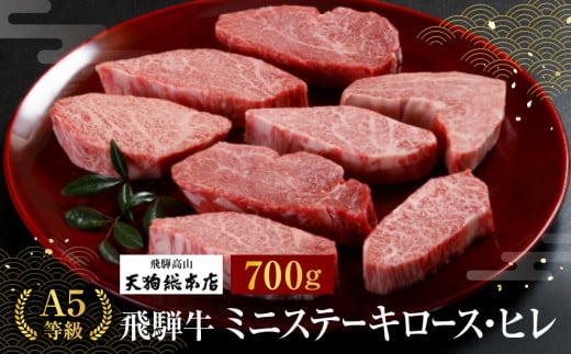 A5等級 飛騨牛 ミニステーキ ロース・ヒレ 700g | A5 黒毛和牛 和牛 ブランド牛 牛肉 肉 贈答 熨斗 のし 飛騨高山 天狗総本店 BP022