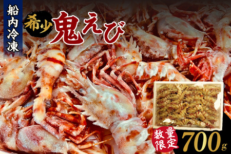 希少！鬼えび 700g前後 冷凍 エビ えび 56-13