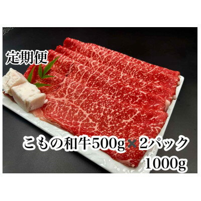 【ふるさと納税】【毎月定期便】こもの和牛 牝牛紅美　すき焼き・しゃぶしゃぶ用1000g全3回【配送不可地域：離島】【4076031】