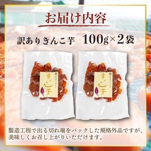 訳あり 干し芋 2袋 合計200g 100g×2袋 きんこ芋 さつまいも 芋 イモ いも 国産 セット 健康 人気 自然 無添加 きんこ 隼人芋 伊勢 志摩 三重県
