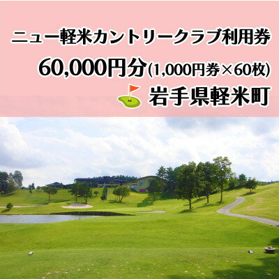 【ふるさと納税】ニュー軽米カントリークラブ ゴルフ プレー 利用券(60,000円分)岩手県軽米町【配送不可地域：離島・沖縄県】【1746679】