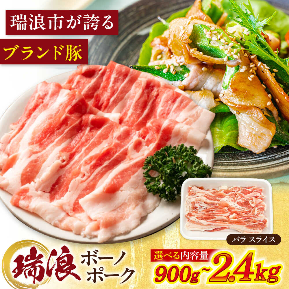 【ふるさと納税】【選べる容量】瑞浪ボーノポーク バラ スライス 瑞浪市 / マルチョウ渡辺精肉店 冷凍 豚肉 国産 小分け お取り寄せ[AZCW048]