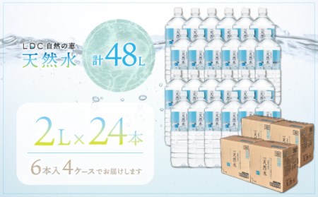 【2週間以内発送】自然の恵み天然水　2L×24本（6本入り4ケース）　計48L　※沖縄・離島配送不可