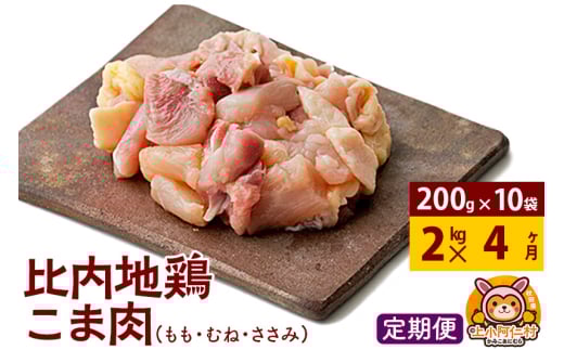 【定期便4ヶ月】比内地鶏 切りみ（もも肉・むね肉・ささみ） 2kg(200g×10袋) 2キロ 小分け 国産 冷凍 正肉 小間切れ 鶏肉 鳥肉