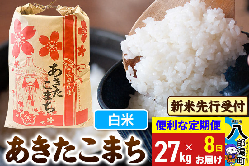
            《令和7年産 新米受付》《定期便8ヶ月》あきたこまち 27kg【白米】 秋田県産 こまちライン
          