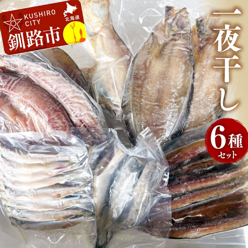【ふるさと納税】一夜干しセット （開きほっけ、柳かれい、宗八かれい、開きさんま、干しししゃもオスメス込み、干しこまい） 北海道 釧路 ふるさと納税 干物 海産物 贈答 化粧箱入り