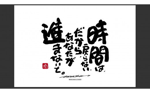 JDE-1.【書道家もーちゃん】もーちゃん額　Ｌ／31.時間は、戻らない、だから、あなたが進まないと。