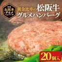 【ふるさと納税】松阪牛グルメハンバーグ 20個入り【配送不可地域：離島】【1448554】