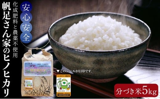 【令和7年産】化成肥料と農薬不使用で育てた帆足さん家のヒノヒカリ（分づき米５kg）【数量限定】【福岡県産米 ヒノヒカリ ひのひかり 5kg お米 白米 こめ 食品 人気 農薬不使用 おすすめ 送料無料 福岡県 大任町 F005】