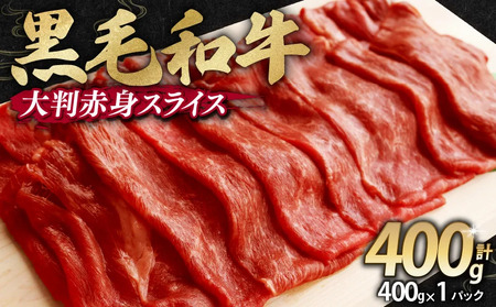 訳あり 黒毛和牛 大判 赤身 スライス 400g 味付け肉 国産 国産牛 冷凍 和牛 おかず スライス 牛肉 牛 塩麹 焼肉 バーベキュー BBQ キャンプ アウトドア 焼くだけ 簡単調理 食品 小分け 肉じゃが すき焼き すき焼き肉 しゃぶしゃぶ 牛しゃぶ 人気 おすすめ 訳あり 訳アリ わけあり ワケアリ 京都 舞鶴 幸福亭