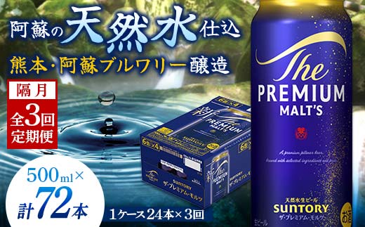 FK7-0047_【隔月3回定期便】サントリー ザ・プレミアム・モルツ 500ml×1ケース（24缶）