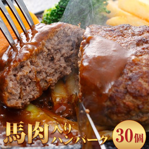 馬肉入り手作りハンバーグ(約150g×30個) 肉の宮本 《45日以内に出荷予定(土日祝除く)》