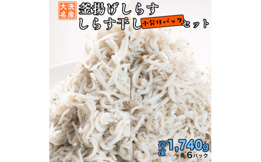 
釜揚げしらす しらす干し 12パック セット (各6パック) 食べ比べ 天然 しらす シラス 魚 さかな 離乳食 小分け
