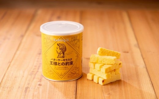 バターケーキラスク　王様との約束