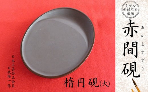 
赤間硯 楕円硯(大)
