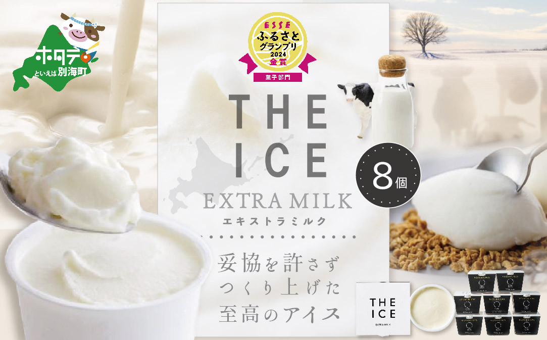 
【THE ICE】エキストラミルク8個 【CJ0000018】( アイス あいす アイスクリーム 北海道 別海町 ふるさとチョイス ふるさと納税 仕組み キャンペーン 限度額 計算 ランキング やり方 シミュレーション チョイス チョイスマイル ジェラート )
