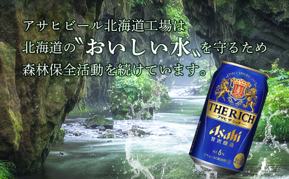 アサヒ ザ・リッチ ＜350ml＞ 24本 1ケース 最短翌日発送 ビール アサヒビール 発泡酒 北海道工場製造 贅沢醸造 新ジャンル 第3のビール 缶 アルコール6％ 缶ビール 晩酌 北海道 札幌市