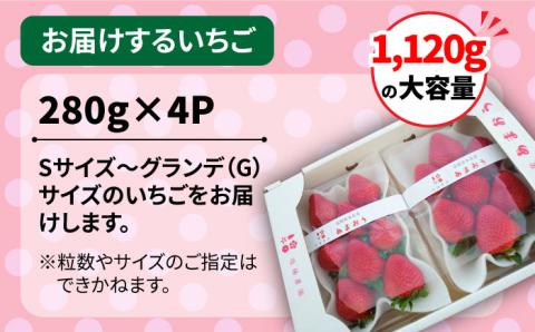 【先行予約受付中・2024年1月下旬より順次発送】【農家直送！】 糸島産 あまおう 280g × 4パック (GおよびSサイズ) 糸島市 / 後藤農園 [AML003] いちご 福岡