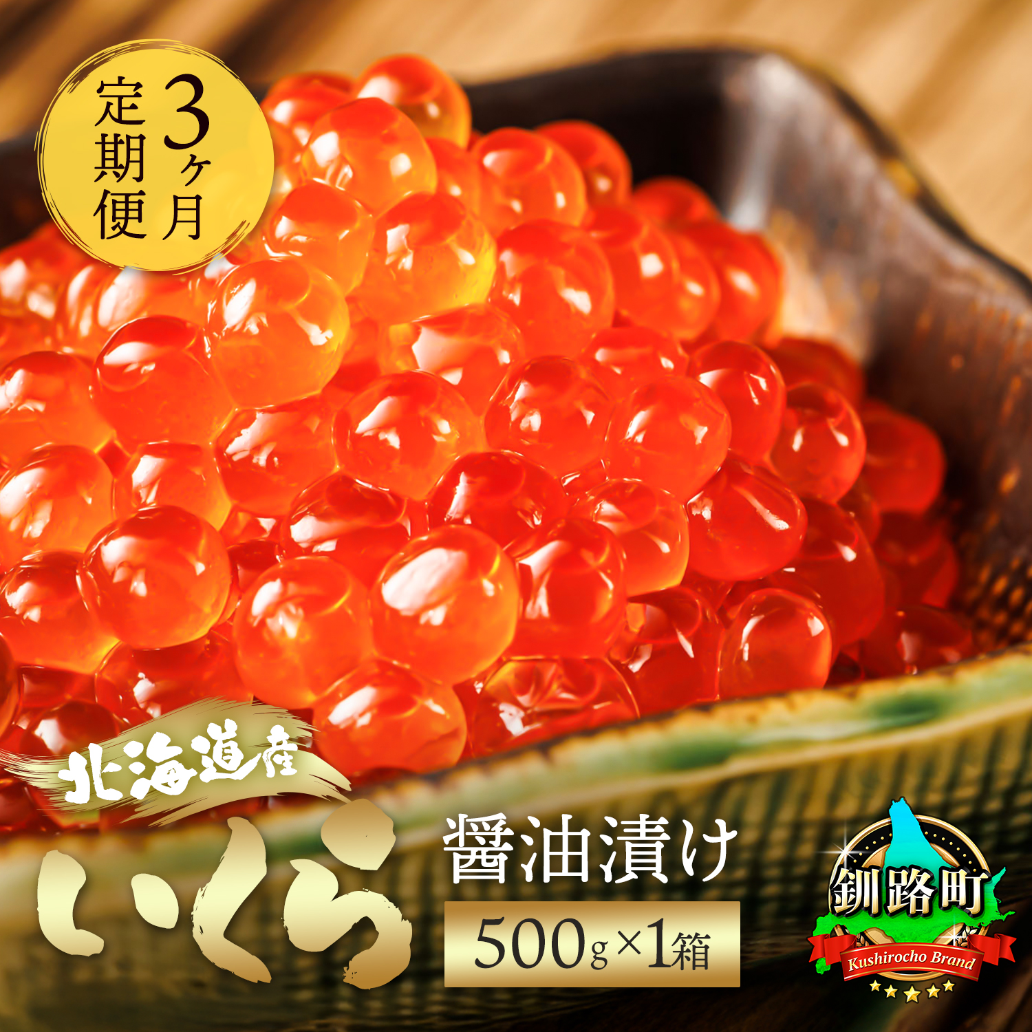【定期便 3ヶ月連続】北海道産 いくら醤油漬け 500g ×1箱 国産 いくら いくら醤油漬 しょう油 しょうゆ イクラ  冷凍 北海道 釧路町 釧路超 特産品