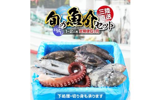 【6ヶ月定期便 / 下処理する】三陸海の恵み詰め合わせ(1回あたりのお届け目安：1～2人用) 【 無添加 鮮魚 三陸産 国産 天然 海鮮 お刺身 魚介 魚介類 詰め合わせ セット お手軽 】岩手 陸前高田市 産地直送