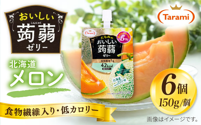 【北海道メロン】たらみ おいしい蒟蒻ゼリー150g (1箱6個入り) 糸島市 / たらみ [ALN008-7] こんにゃく ゼリー パウチ フルーツ おやつ 朝食 セット たらみ tarami